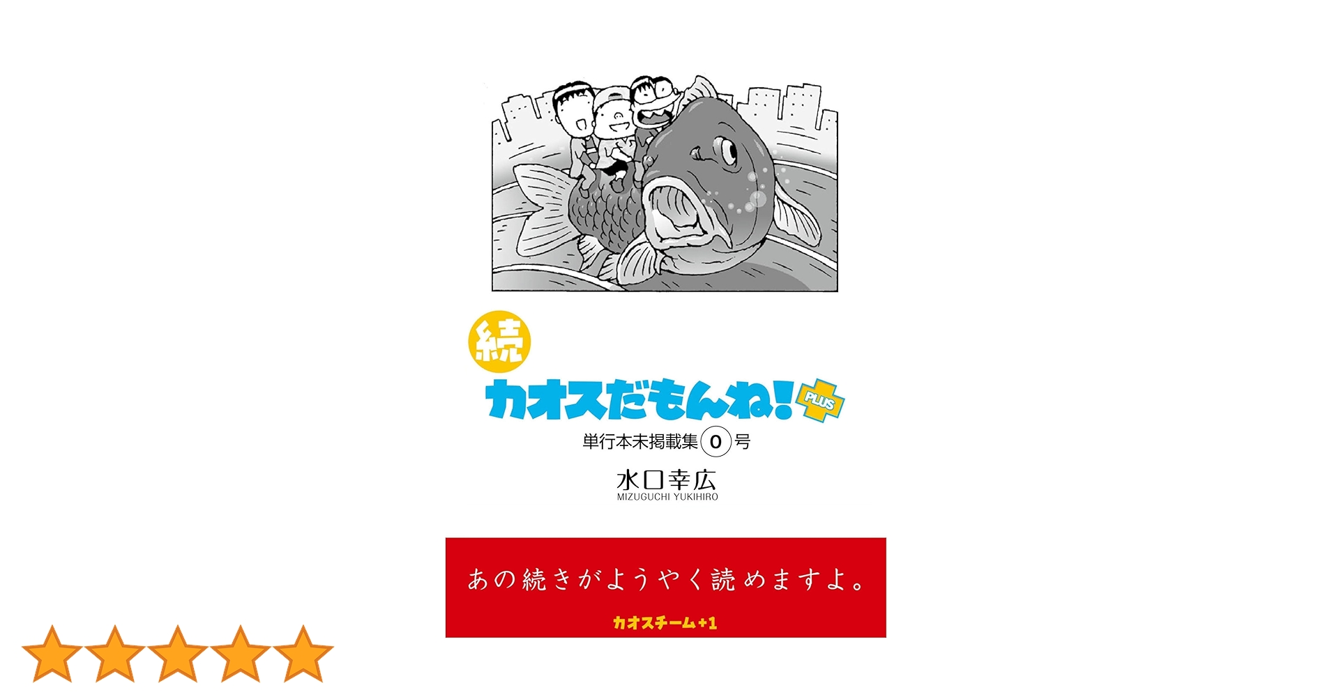 Amazon.co.jp: 続 カオスだもんね！PLUS総集編 0号 続 カオスだもんね